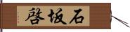 石坂啓 Hand Scroll