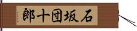 石坂団十郎 Hand Scroll