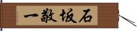 石坂敬一 Hand Scroll