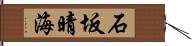 石坂晴海 Hand Scroll