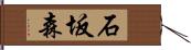 石坂森 Hand Scroll