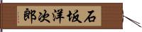 石坂洋次郎 Hand Scroll