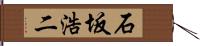 石坂浩二 Hand Scroll