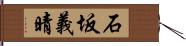 石坂義晴 Hand Scroll