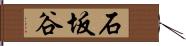 石坂谷 Hand Scroll