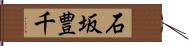 石坂豊千 Hand Scroll