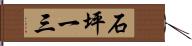 石坪一三 Hand Scroll