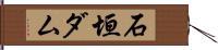 石垣ダム Hand Scroll