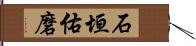 石垣佑磨 Hand Scroll