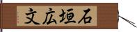 石垣広文 Hand Scroll