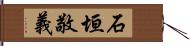 石垣敬義 Hand Scroll