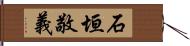 石垣敬義 Hand Scroll