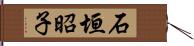 石垣昭子 Hand Scroll