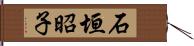 石垣昭子 Hand Scroll