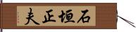 石垣正夫 Hand Scroll