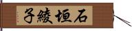 石垣綾子 Hand Scroll