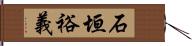 石垣裕義 Hand Scroll