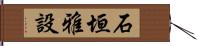 石垣雅設 Hand Scroll