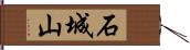 石城山 Hand Scroll