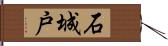 石城戸 Hand Scroll