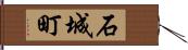 石城町 Hand Scroll