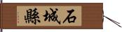 石城縣 Hand Scroll