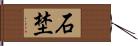 石埜 Hand Scroll