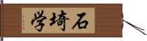 石埼学 Hand Scroll