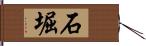 石堀 Hand Scroll