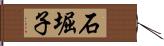 石堀子 Hand Scroll