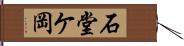 石堂ケ岡 Hand Scroll