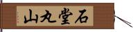 石堂丸山 Hand Scroll