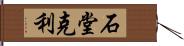 石堂克利 Hand Scroll