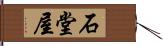 石堂屋 Hand Scroll