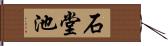 石堂池 Hand Scroll