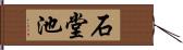 石堂池 Hand Scroll