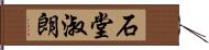 石堂淑朗 Hand Scroll