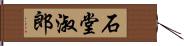 石堂淑郎 Hand Scroll