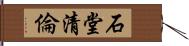 石堂清倫 Hand Scroll