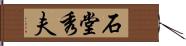 石堂秀夫 Hand Scroll