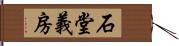 石堂義房 Hand Scroll