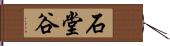 石堂谷 Hand Scroll