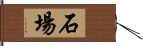 石場 Hand Scroll