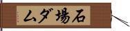 石場ダム Hand Scroll