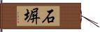 石塀 Hand Scroll