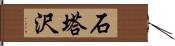 石塔沢 Hand Scroll