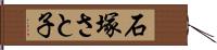 石塚さと子 Hand Scroll