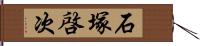 石塚啓次 Hand Scroll