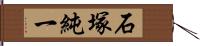 石塚純一 Hand Scroll