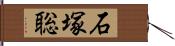 石塚聡 Hand Scroll